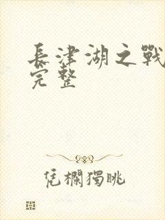 长津湖之战电影完整