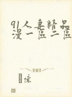 91人妻精品动漫一区二区三区