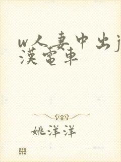 w人妻中出j痴汉电车