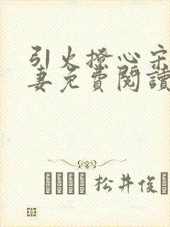 引火撩心宋总追妻免费阅读