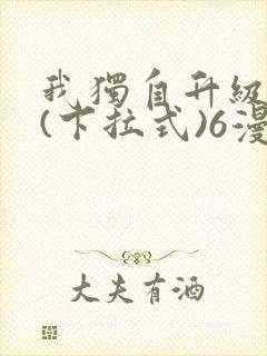 我独自升级漫画(下拉式)6漫画