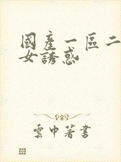 国产一区二区美女诱惑