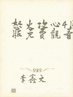 怒火攻心4国语版免费观看