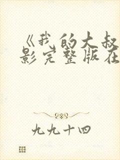 《我的大叔》电影完整版在线观看封面