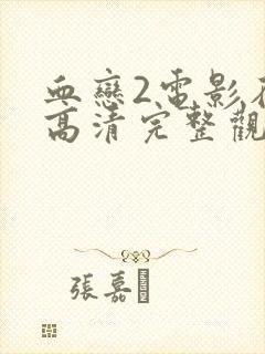 血恋2电影在线高清完整观看