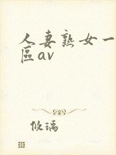 人妻熟女一区二区av