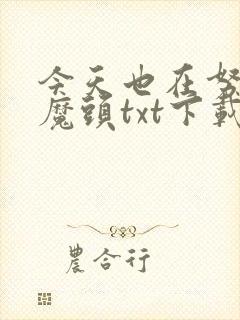 今天也在努力做魔头txt下载