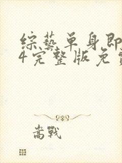 综艺单身即地狱4完整版免费看