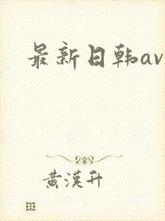 最新日韩av网