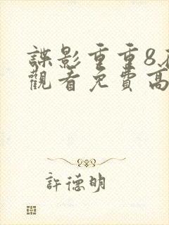 谍影重重8在线观看免费高清