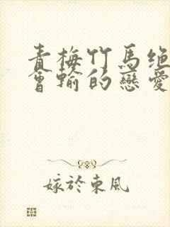 青梅竹马绝对不会输的恋爱喜剧免费观看