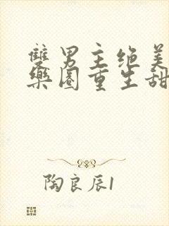 双男主绝美受娱乐圈重生甜宠文封面