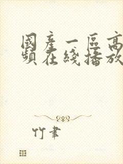 国产一区高清视频在线播放封面