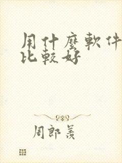 用什么软件听书比较好封面