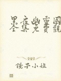 黑夜幽灵国语版全集免费观看