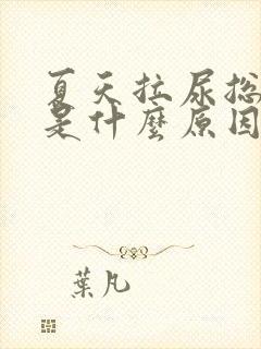 夏天拉尿总是黄是什么原因