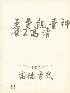 免费观看神偷奶爸2高清