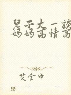 儿子大一谈恋爱妈妈高情商封面