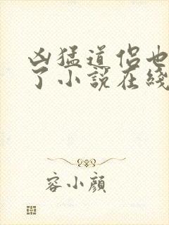 凶猛道侣也重生了小说在线观看