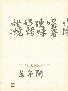 甜奶硬喝 作者:烧烤味薯片