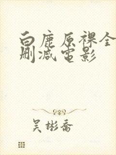 白鹿原裸全乳无删减电影