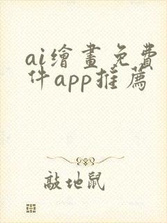 ai绘画免费软件app推荐封面