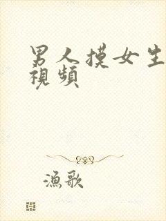 男人摸女生胸的视频