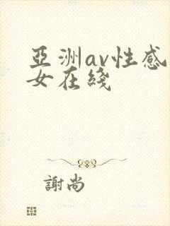 亚洲av性感美女在线
