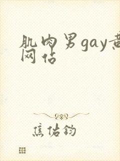 肌肉男gay黄网站封面