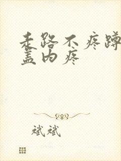 走路不疼蹲下膝盖内疼