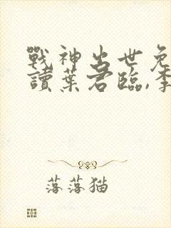 战神出世免费阅读叶君临,李子染封面