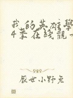 我的英雄学院第4季在线观看