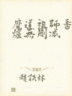 魔道祖师番外香炉无删减