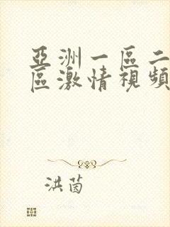 亚洲一区二区三区激情视频封面