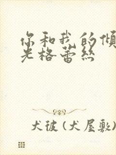 你和我的倾城时光格蕾丝