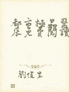 都市极品医神叶辰免费阅读全文封面