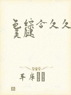 色综合久久丝袜美腿