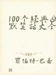 100个经典幽默笑话大全_爆笑笑话100封面
