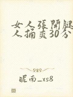 女人张开腿让男人捅爽30分钟