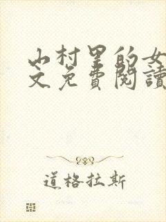 山村里的女人全文免费阅读小说