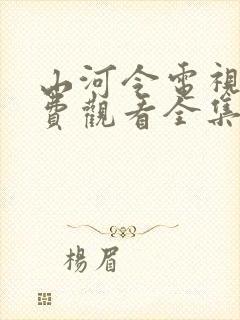 山河令电视剧免费观看全集高清完整版