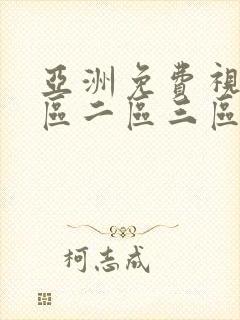 亚洲免费视频一区二区三区不卡在线封面