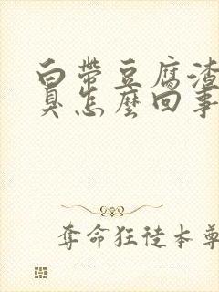 白带豆腐渣状还臭怎么回事