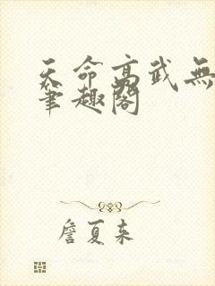 天命高武无弹窗笔趣阁封面