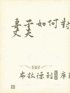 妻子如何对出轨丈夫