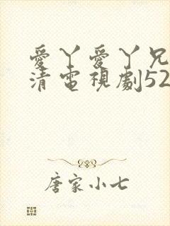 爱丫爱丫兄妹高清电视剧52封面