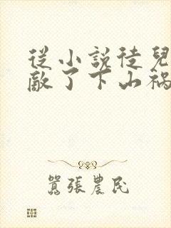 从小说徒儿你无敌了下山祸害未婚妻吧小说