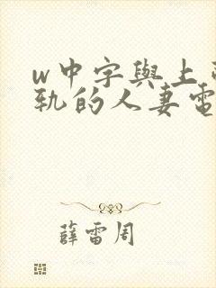 w中字与上司出轨的人妻电影