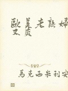 欧美老熟妇又大又爽