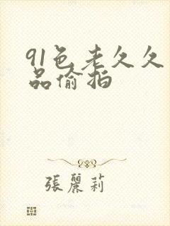 91色老久久精品偷拍封面